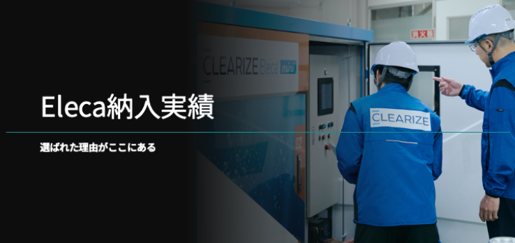 Eleca装置