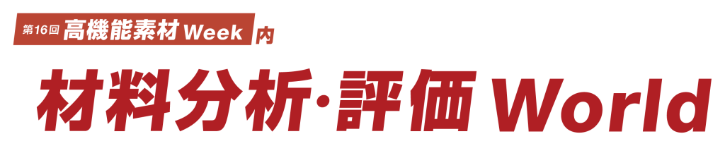 第16回高機能素材Week 材料分析・評価World