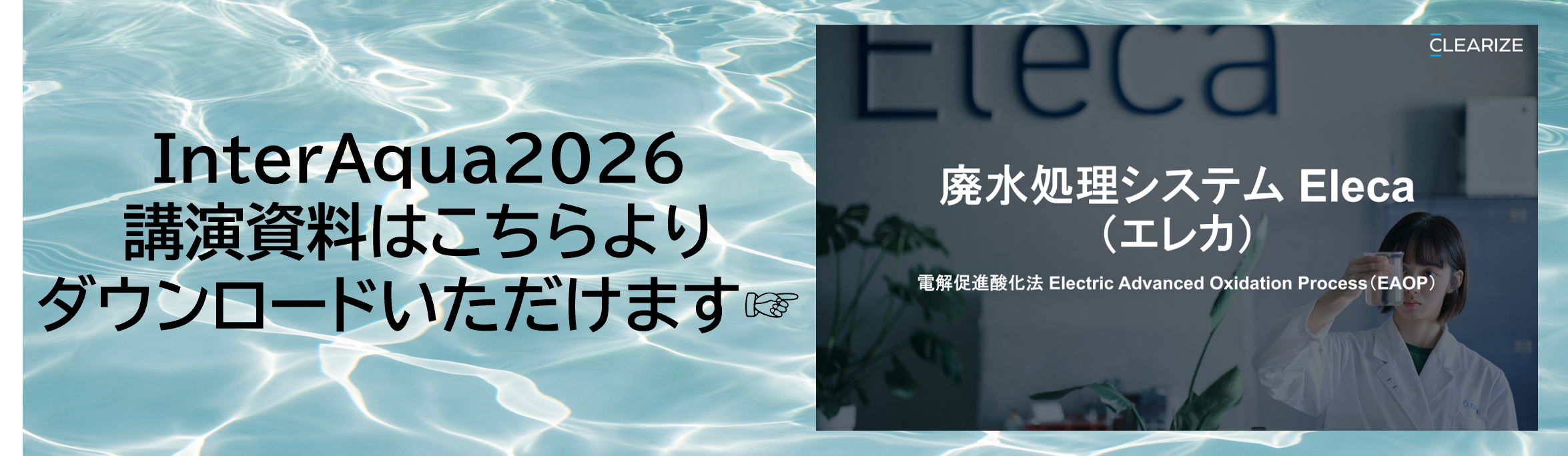 排水処理システムElecaの紹介資料